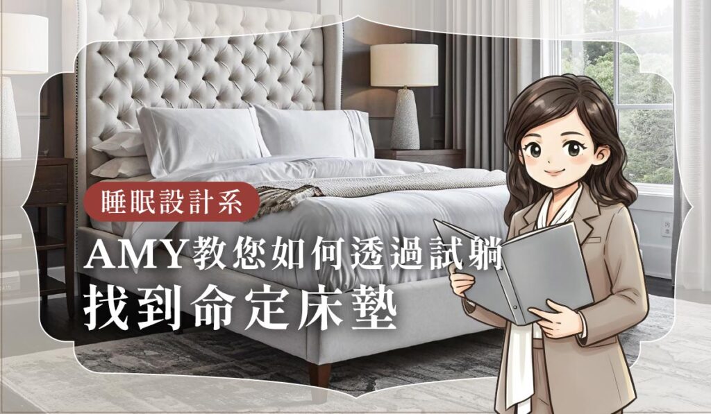 床墊試躺的重要性：找到命定床墊前，你一定要知道的關鍵
