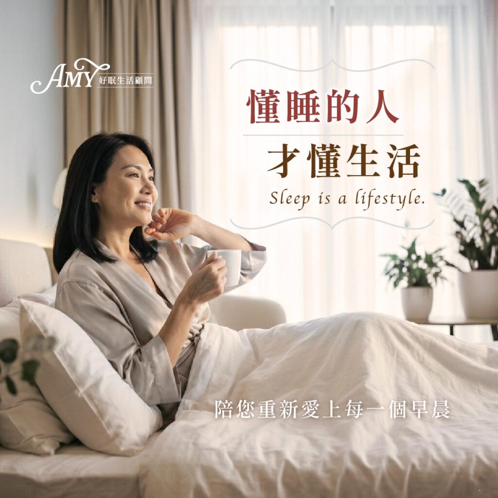 懂睡的人 才懂生活