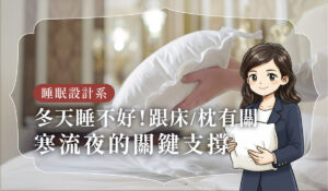 冬天睡不好怎麼辦？寒流夜的關鍵支撐你選對了嗎