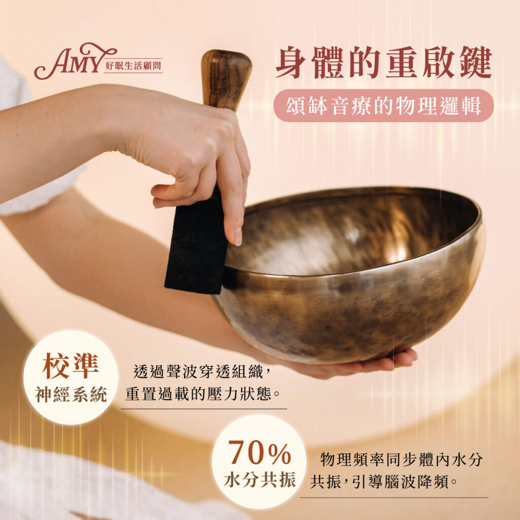 身體的重啟鍵 頌缽音療的物理邏輯