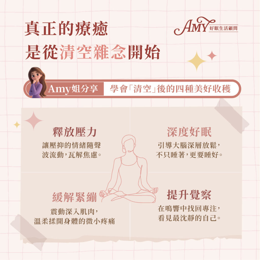 真正的療癒 是從清空雜念開始
