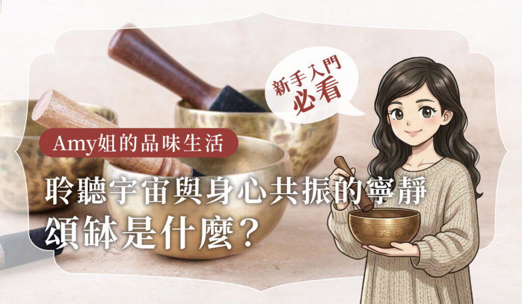 頌缽是什麼？新手入門指南：帶你認識聲音療癒與放鬆的秘密