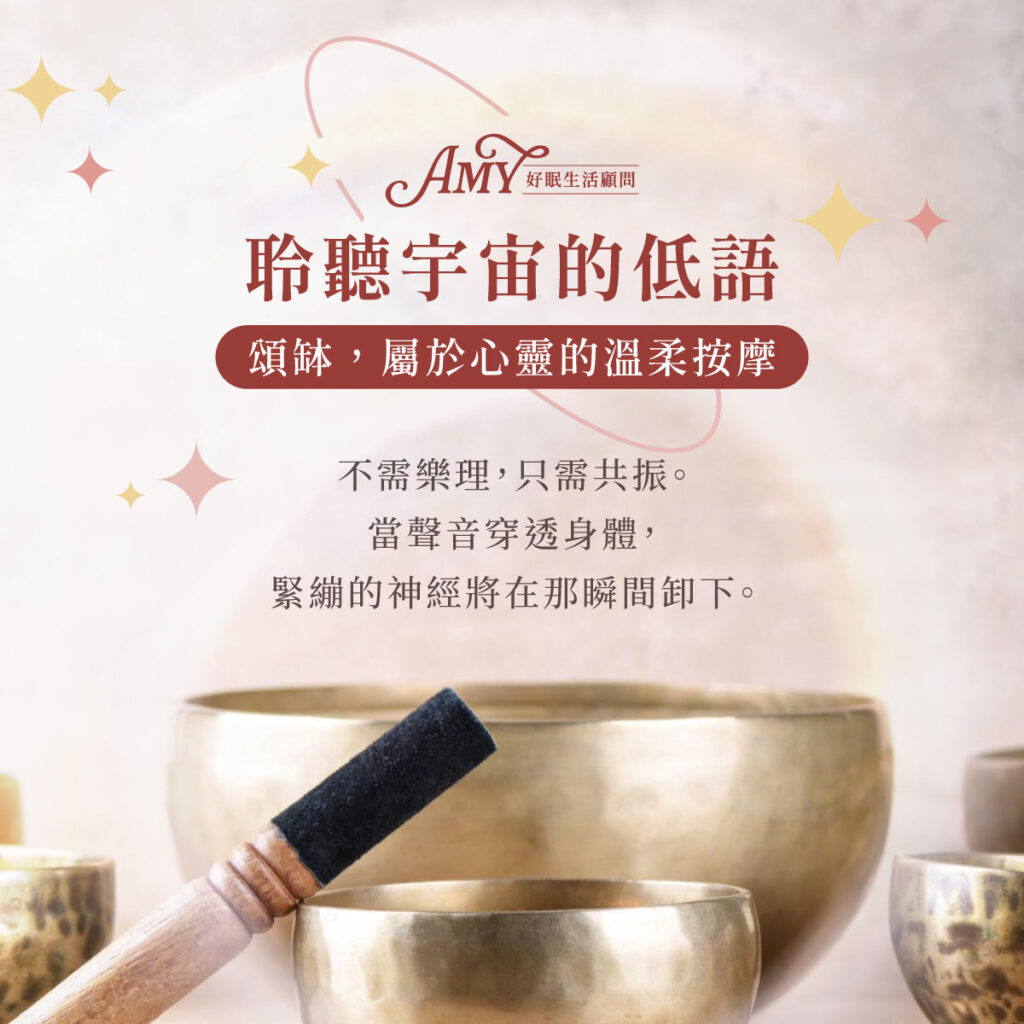 聆聽宇宙的低語 頌缽屬於心靈的按摩